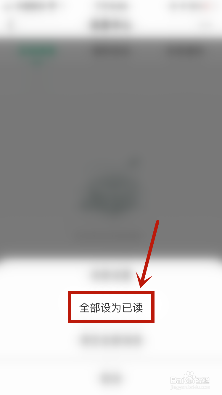 趣头条如何将消息全部已读