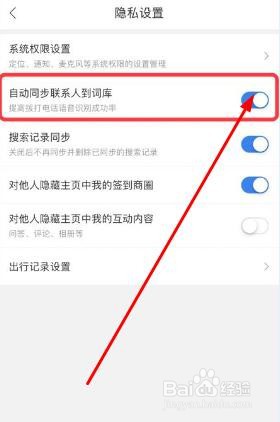 百度地图软件怎么开启自动同步联系人到词库功能