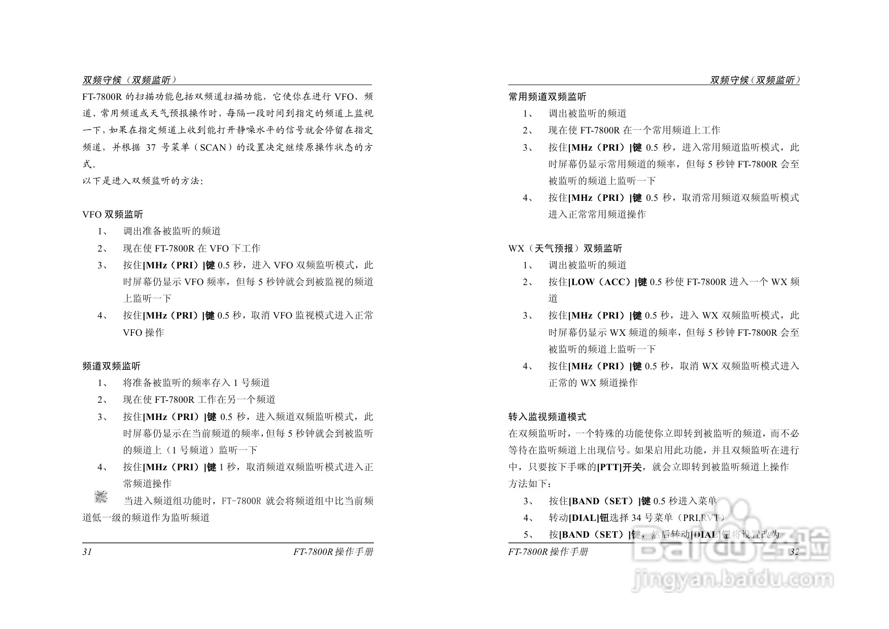 八重洲FT-7800R电台完整版操作手册:[2]