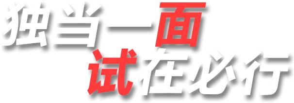 求职面试的几个小技巧