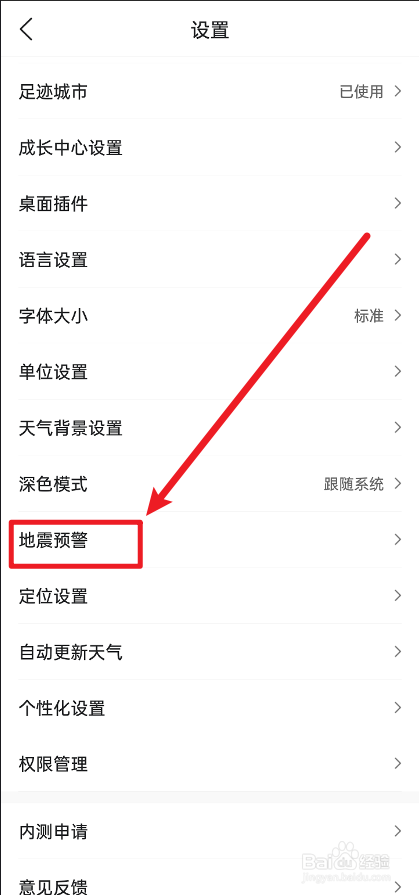 墨迹天气怎么开启地震预警