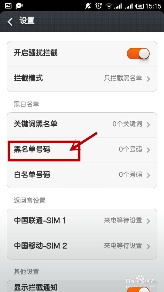 手机如何快速把人拉入黑名单及移出黑名单