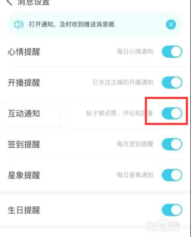 测测如何开启互动通知提醒?