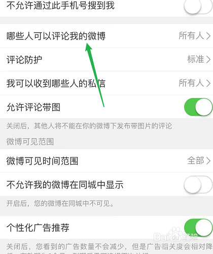 微博怎么设置只允许粉丝评论