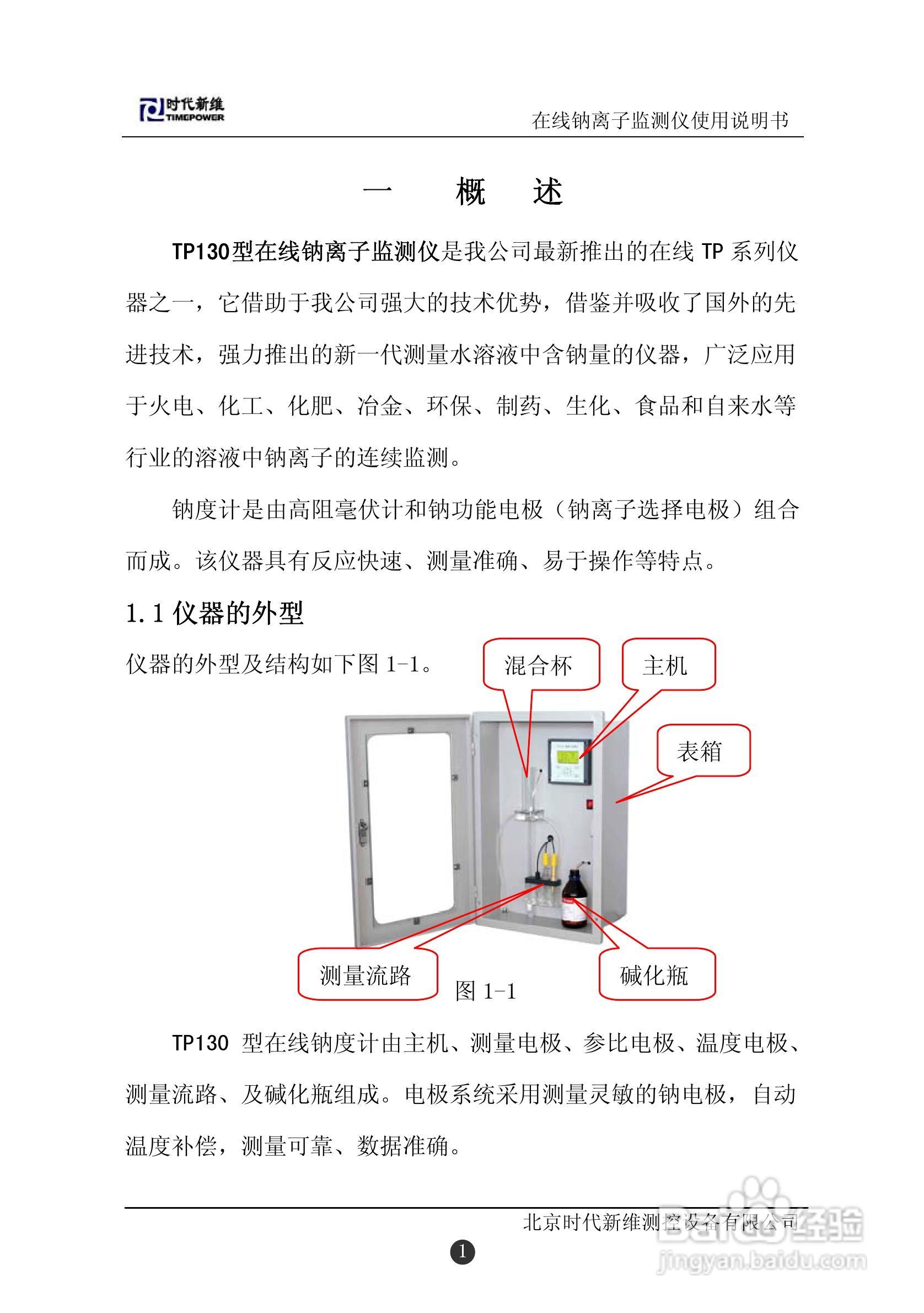 TP130在线钠离子监测仪说明书:[1]