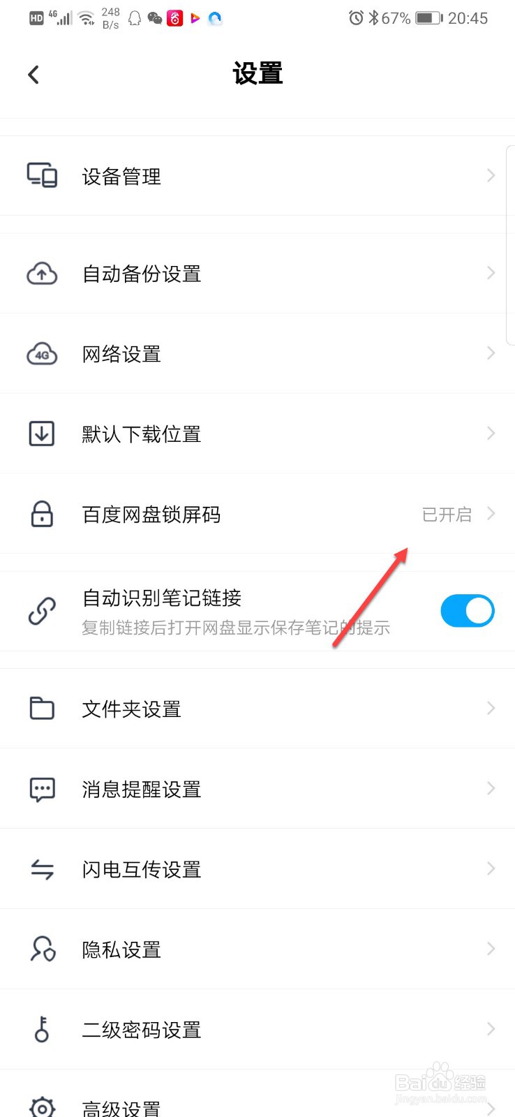 百度网盘如何开启屏幕锁保护资料