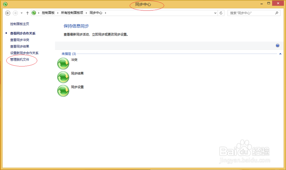 Windows 8如何设置脱机访问共享文件