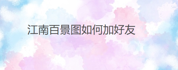 江南百景图如何加好友