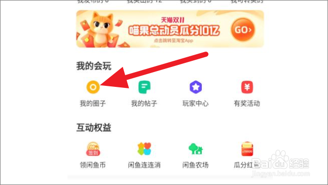 闲鱼怎么创建圈子