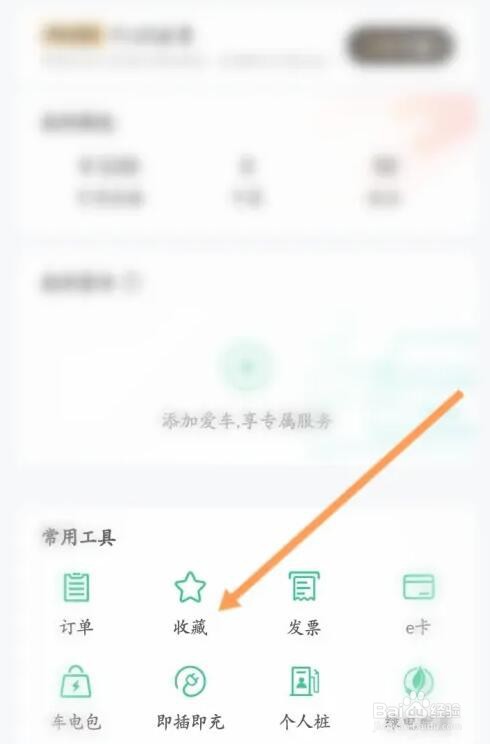 e充电收藏的营业厅怎么查看