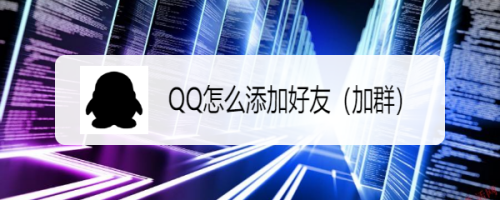 腾讯QQ怎样添加好友（加群）