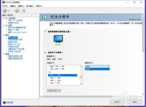 电脑如何调整显示器为144hz 百度经验 电脑如何调整显示器为144hz 百度经验