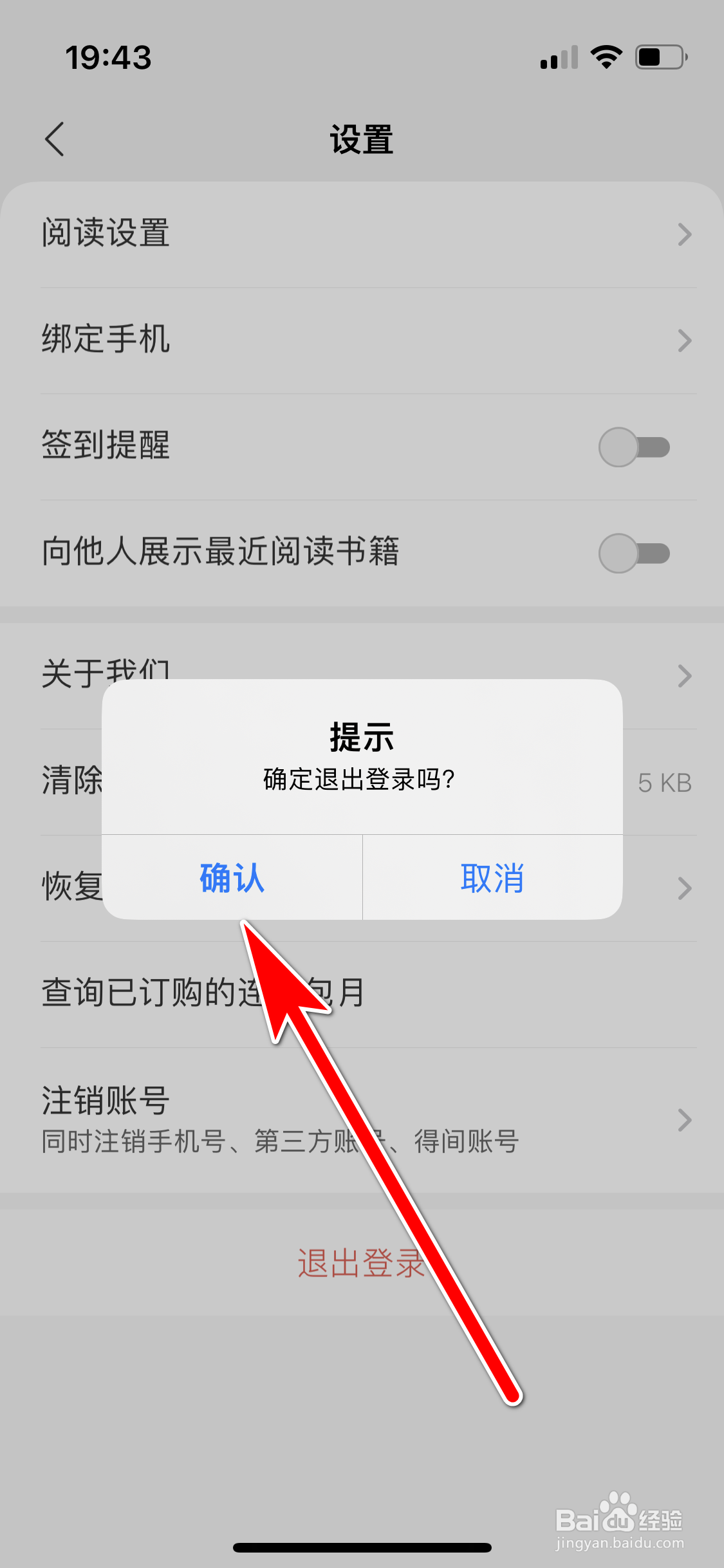得间小说如何退出登录当前账号
