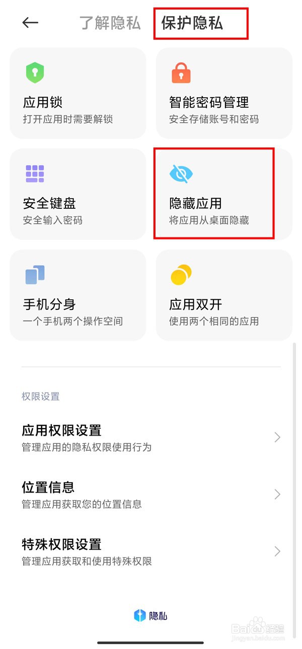 红米note12应用怎么隐藏