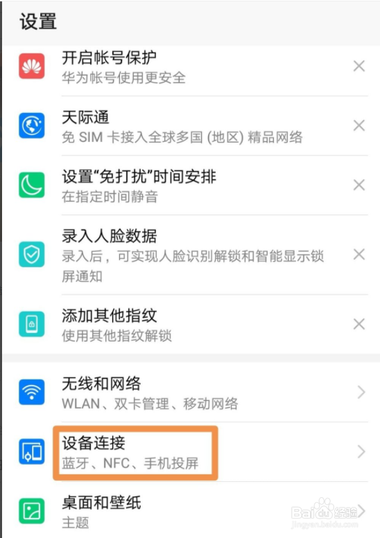 华为手机怎么开启NFC功能