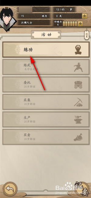 大侠式人生怎么练功