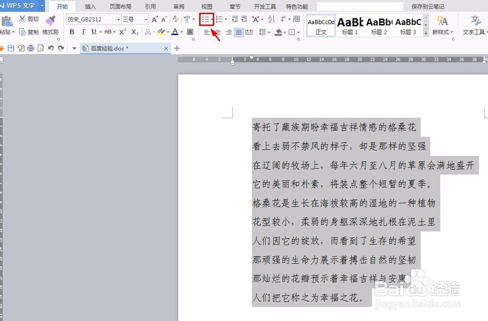 在wps中如何添加项目符号