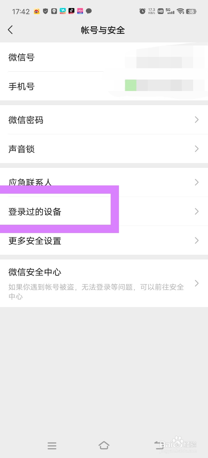 微信怎么查看登录过的设备？