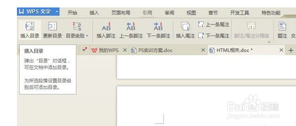 WPS文档如何制作统一目录格式？