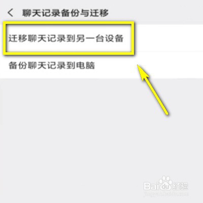 微信聊天记录如何迁移到另一台手机