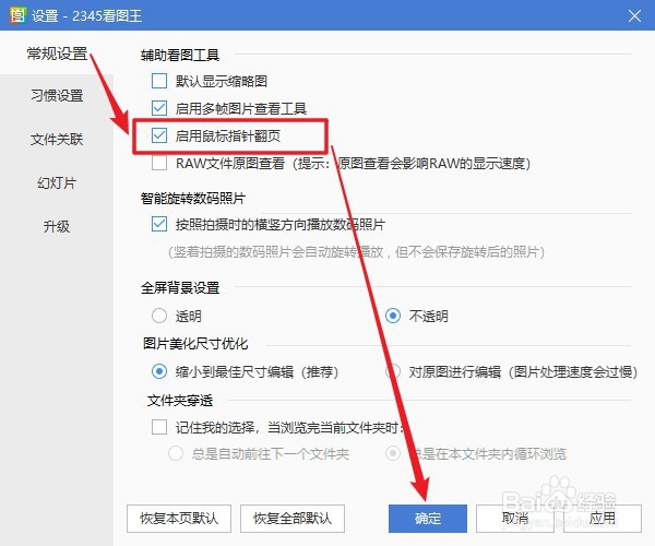 2345看图王软件如何设置启用鼠标指针翻页