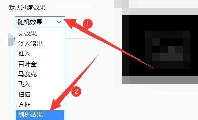 2345看图王如何设置过渡效果
