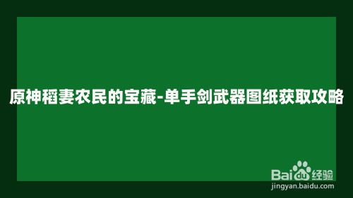 原神稻妻2.0农民的宝藏