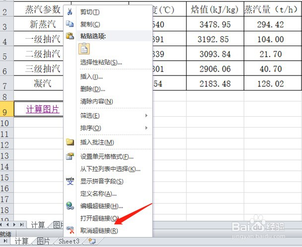 excel表格如何取消超链接