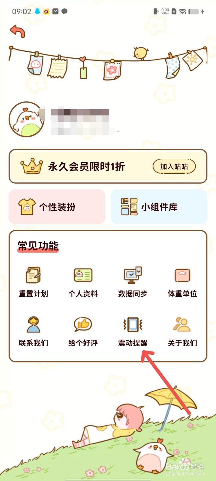 减脂食谱如何进行震动提醒的设置？