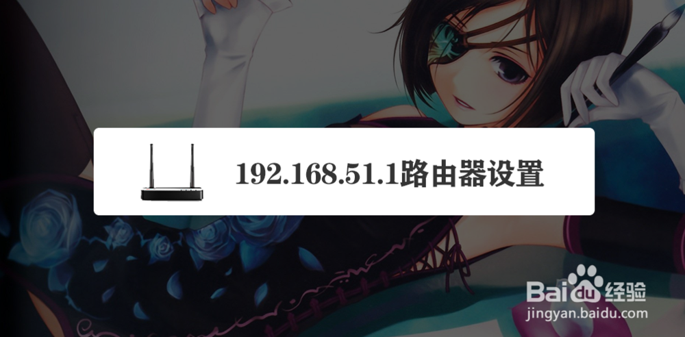 192.168.51.1路由器设置
