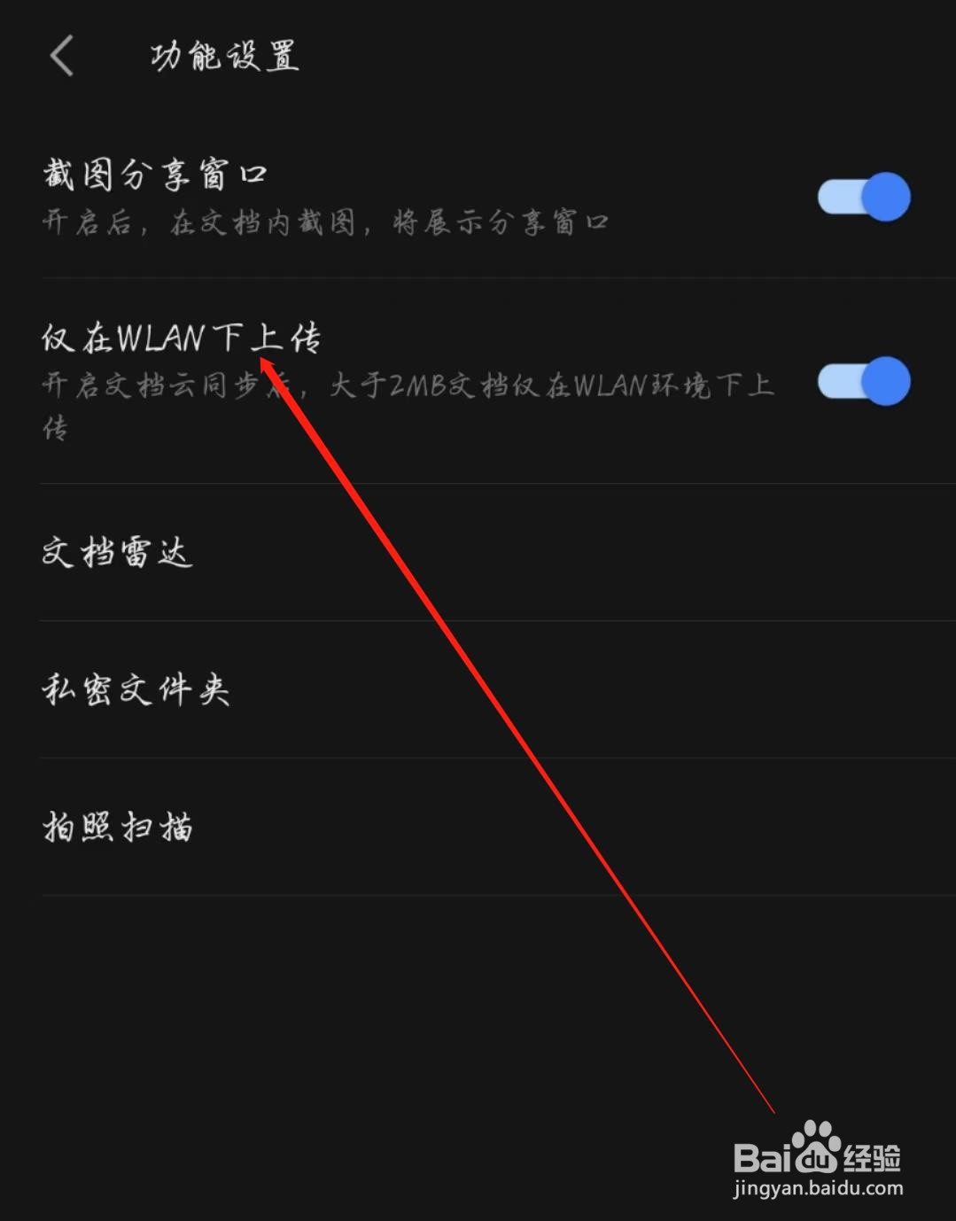 WPS怎么开启仅在WLAN下上传