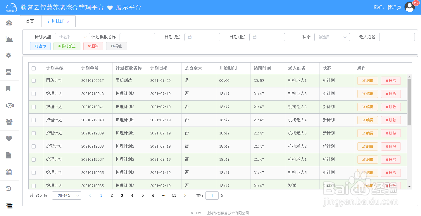 软富云智慧养老平台使用