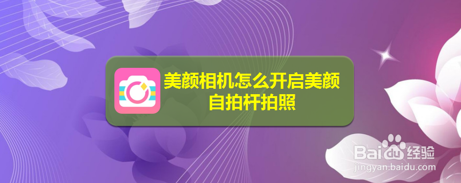 美颜相机怎么开启美颜自拍杆拍照