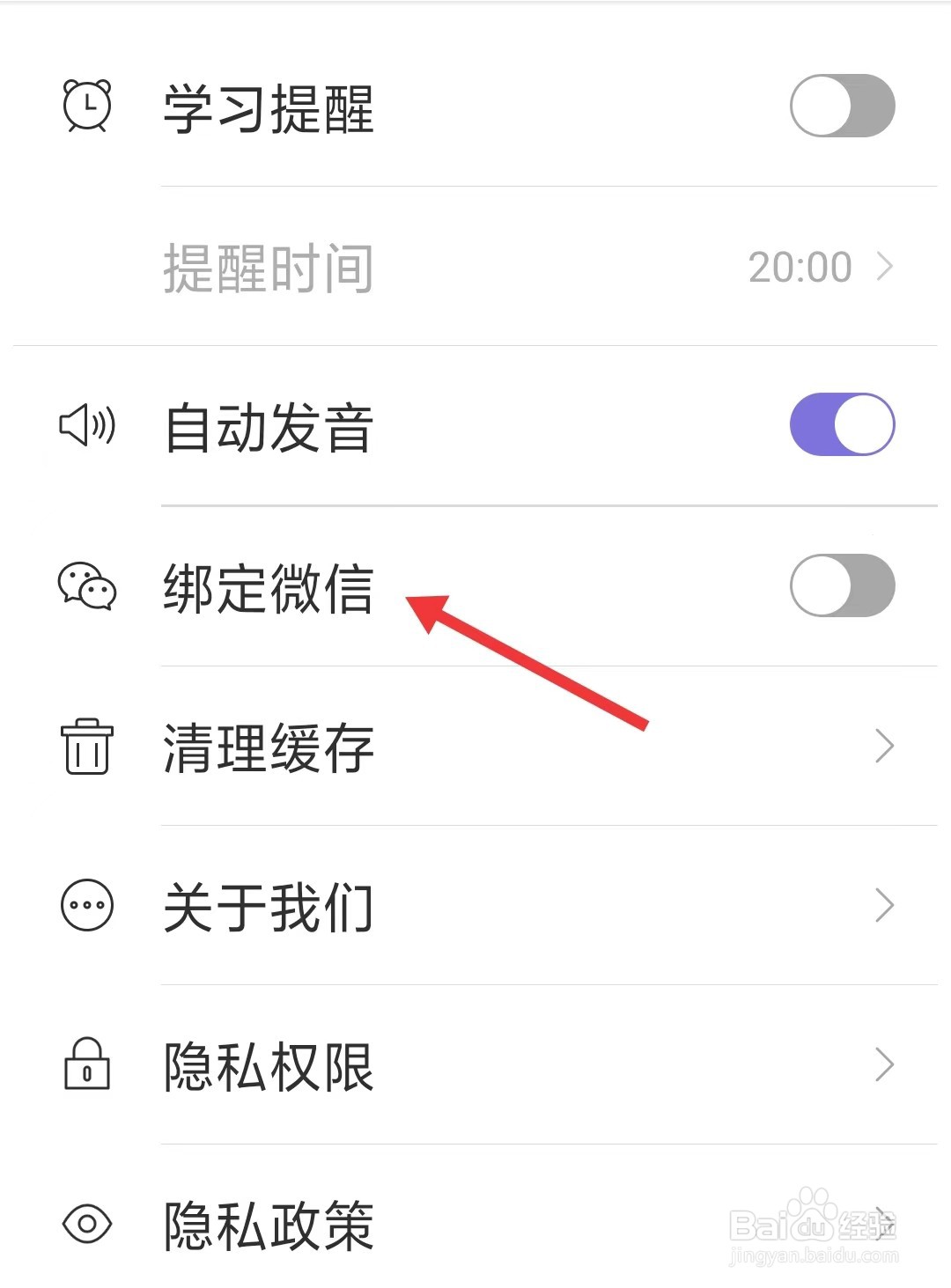 小站雅思app如何开启绑定微信