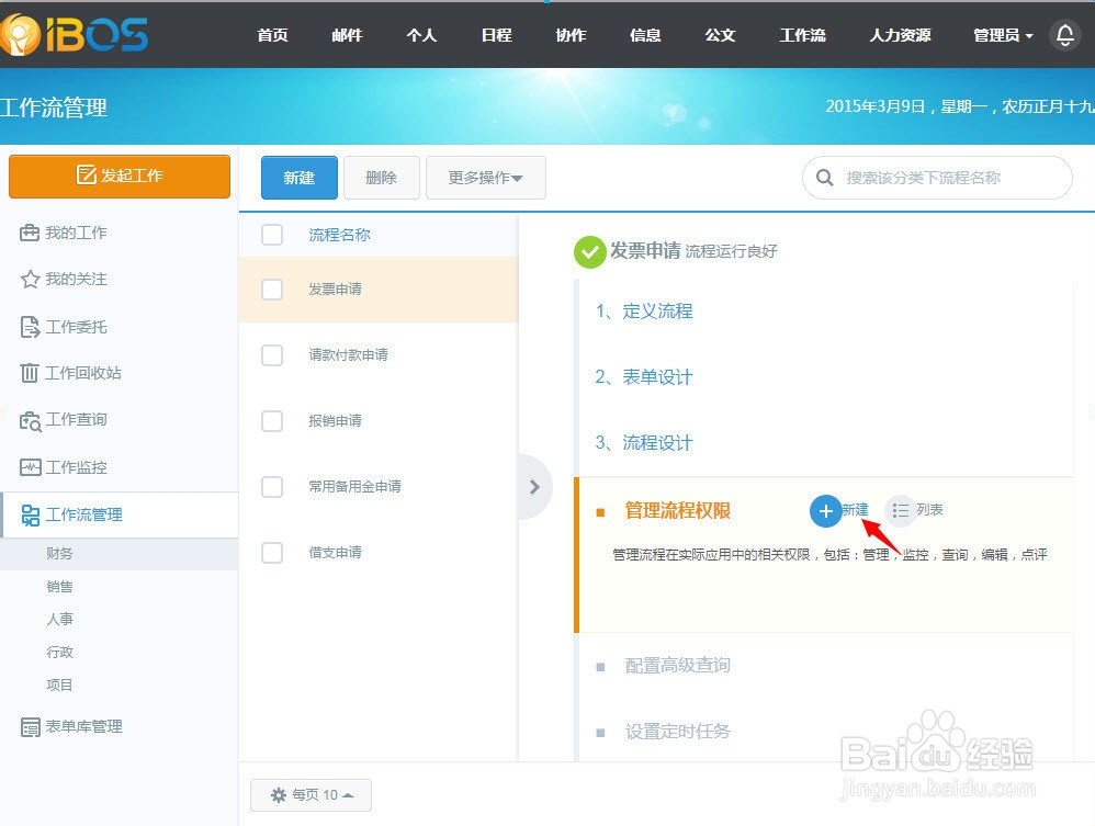 OA系统（IBOS）如何设置工作流查询权限