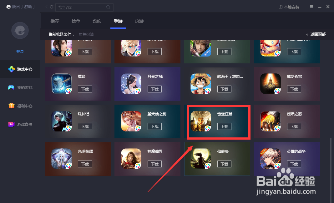 如何在腾讯手游助手下载雷霆狂暴游戏