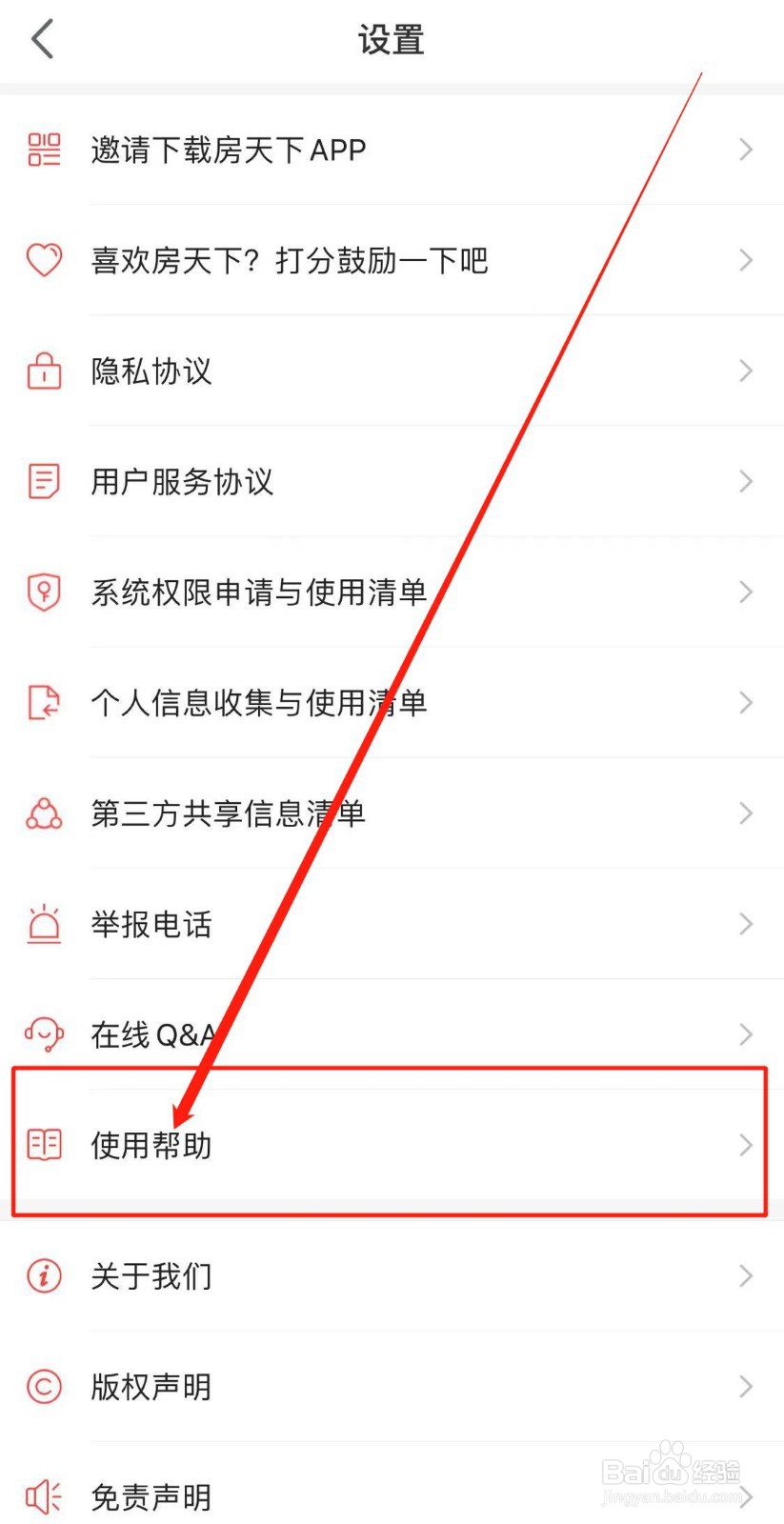 房天下软件怎么查看使用帮助？