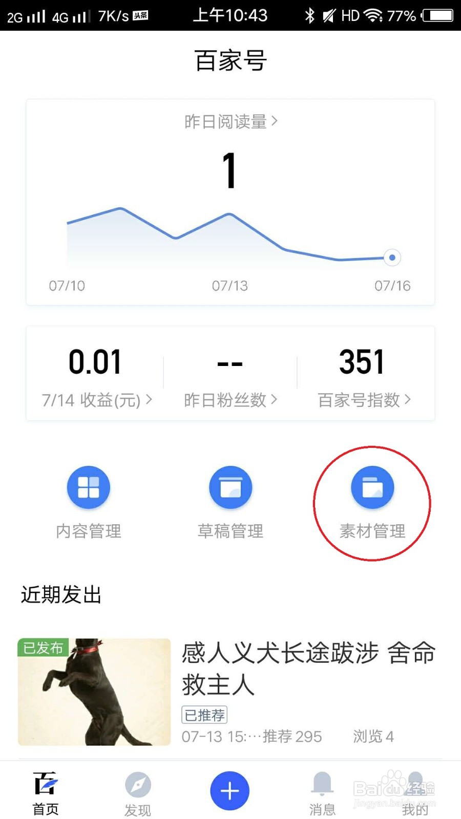 百家号怎么在手机上删除图片素材