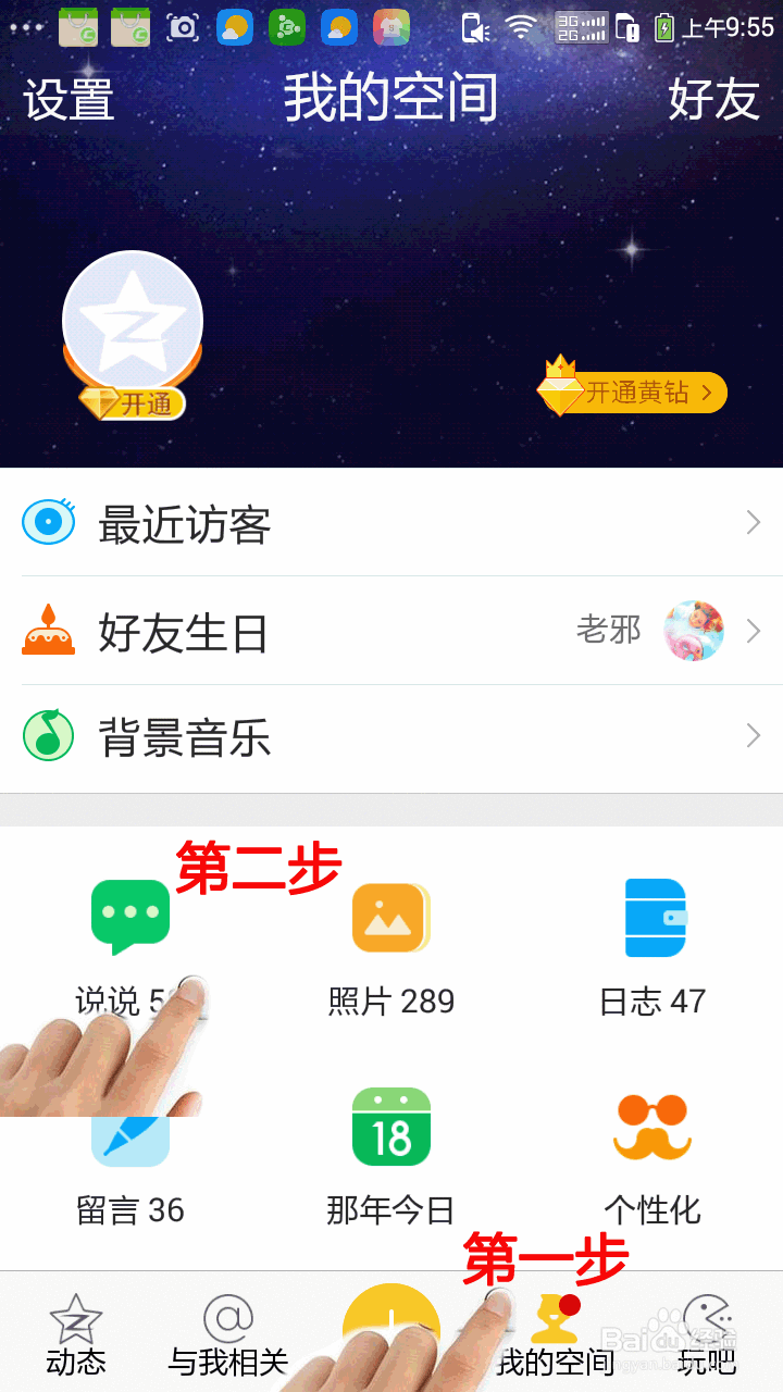 QQ空间说说怎么同步到微信朋友圈