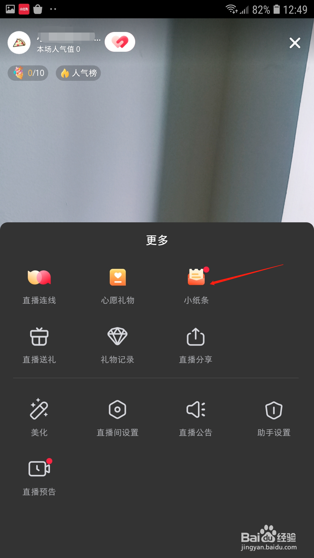 小红书直播怎么开启小纸条功能
