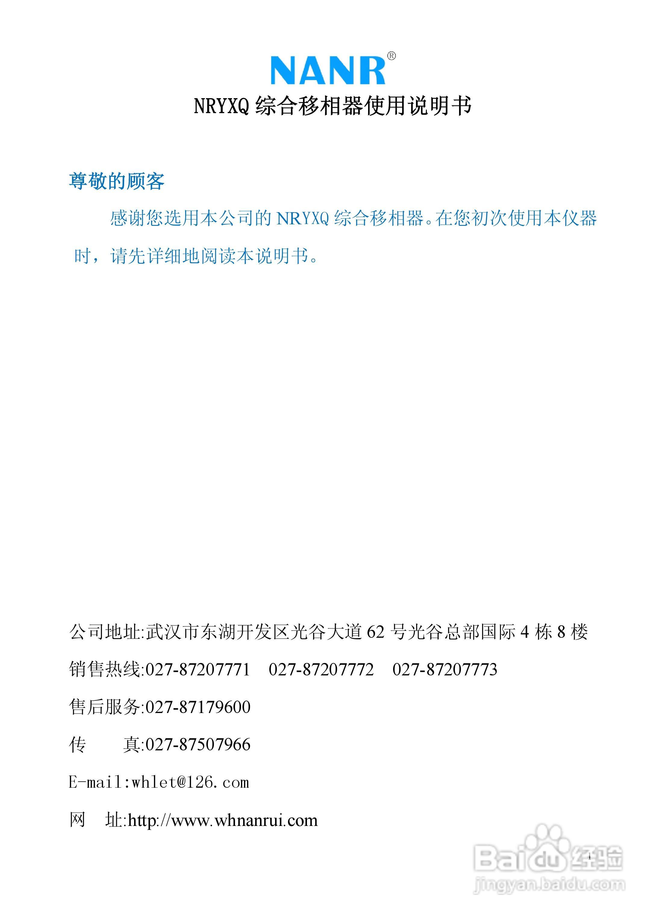 南瑞电气NRYXQ综合移相器说明书