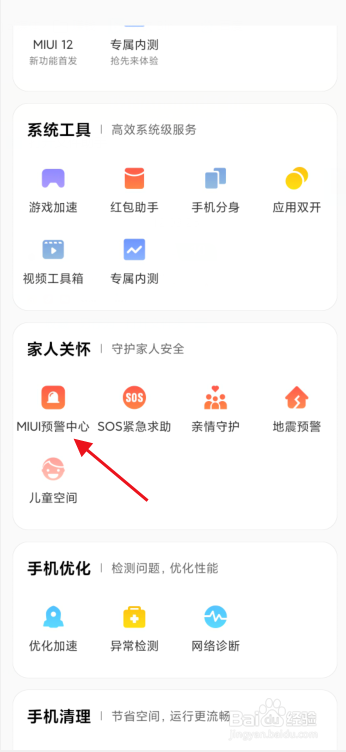 手机怎么开启地震预警功能？