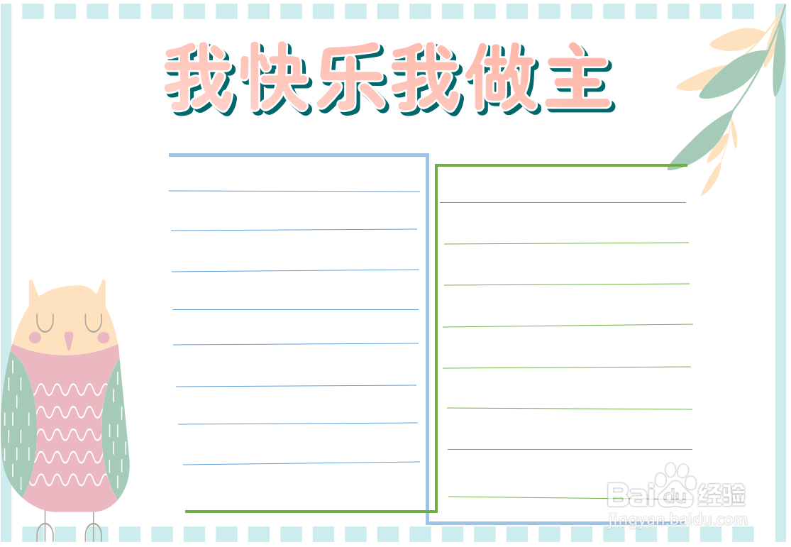 我快乐我做主手抄报