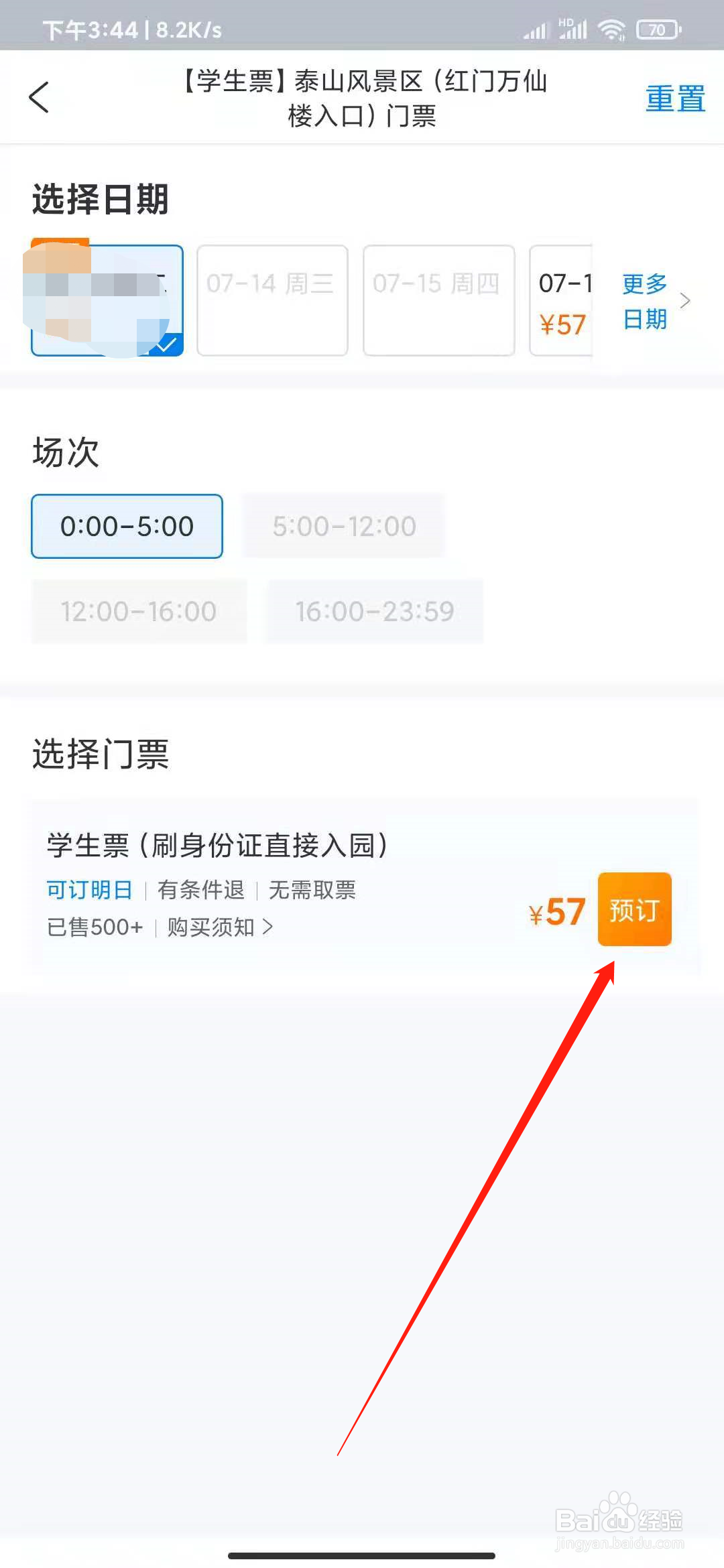 泰山门票学生票怎么买？