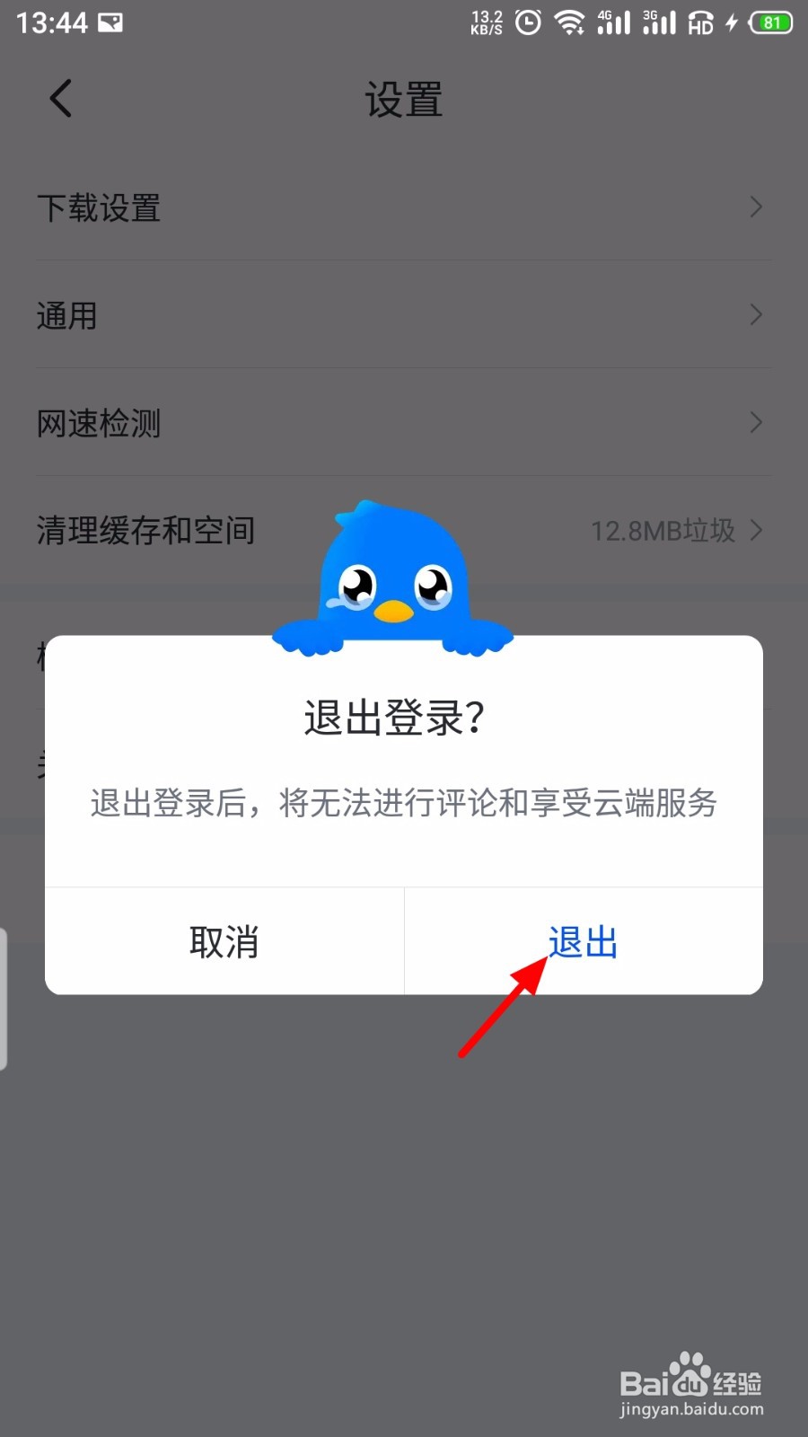 手机迅雷怎么退出当前登录