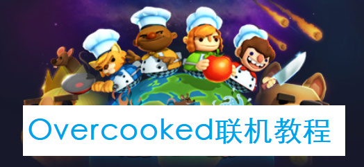 overcooked怎么联机