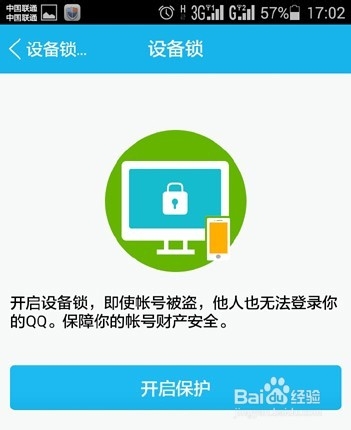 新版手机QQ设备锁(安全锁)使用攻略