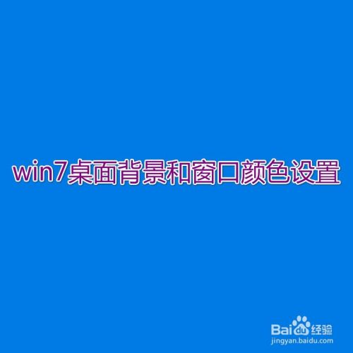 简述win7系统如何设置桌面的背景图片和窗口颜色