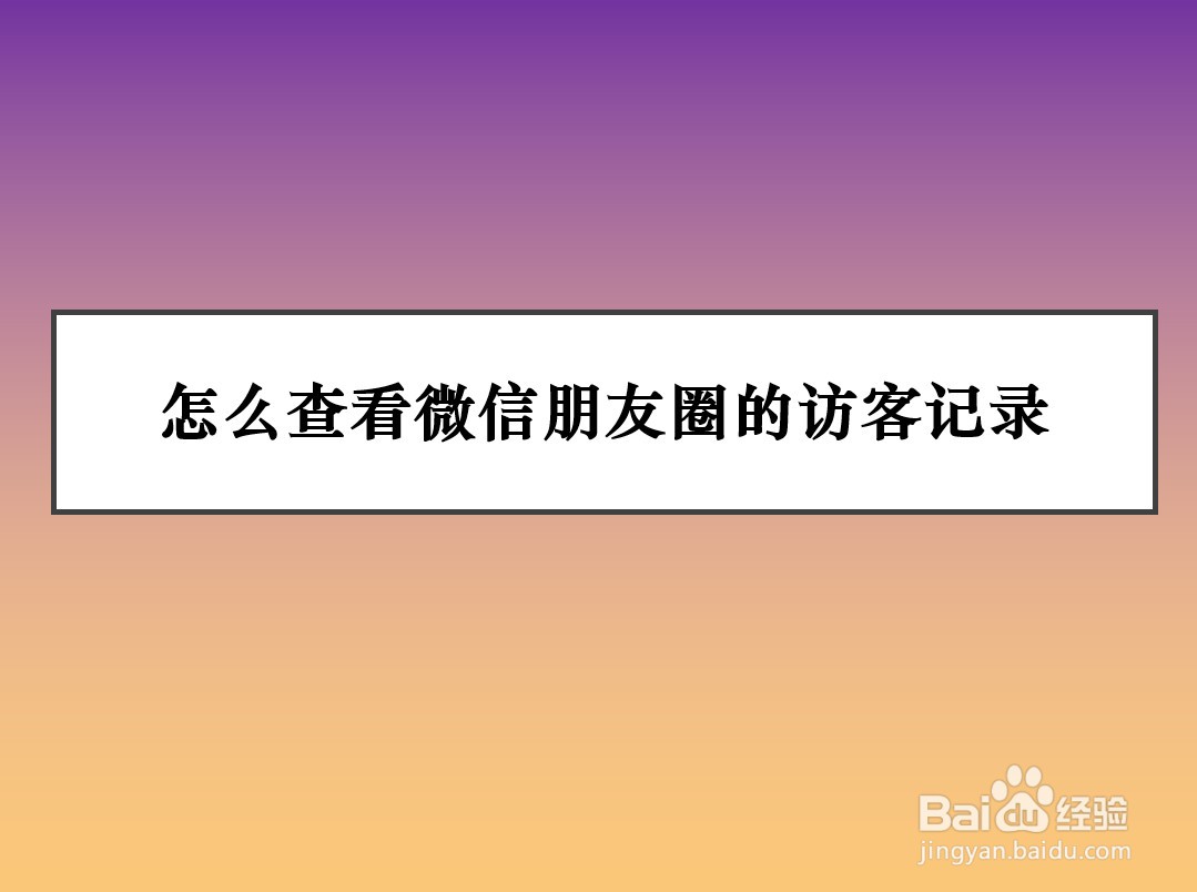 怎么查看微信朋友圈的访客记录