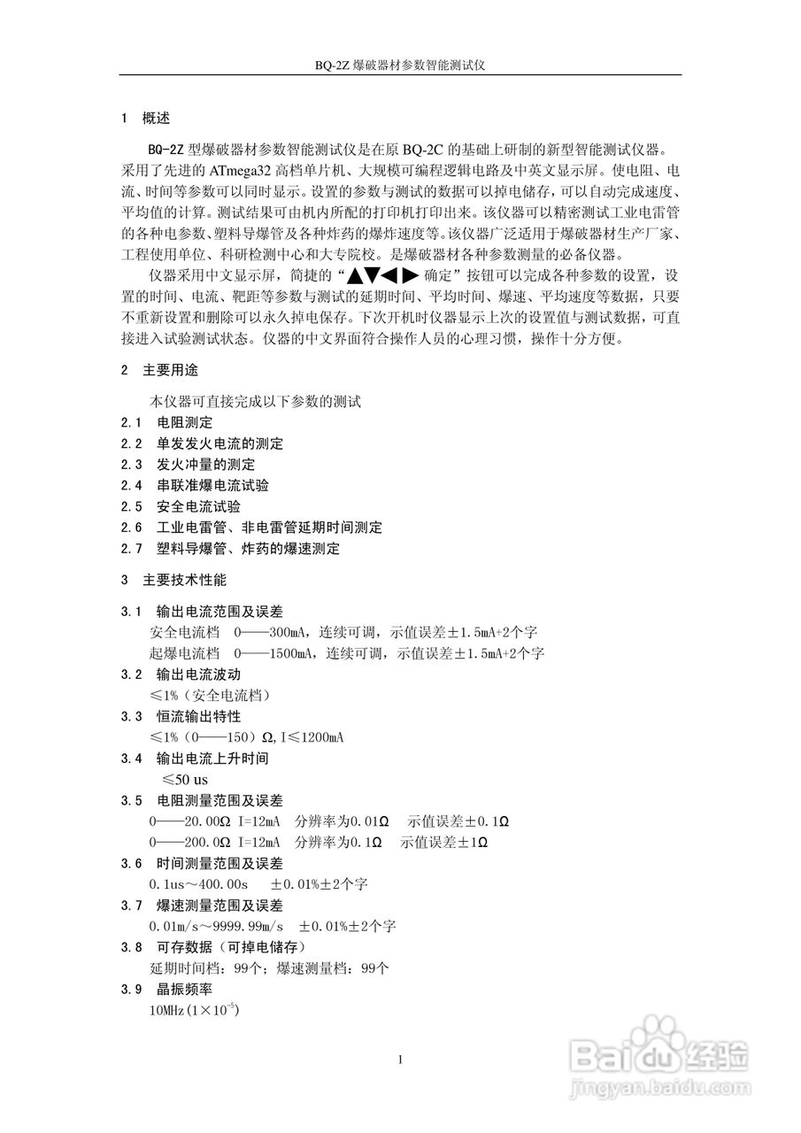 奇博BQ-2Z爆破器材综合参数测试仪使用说明书